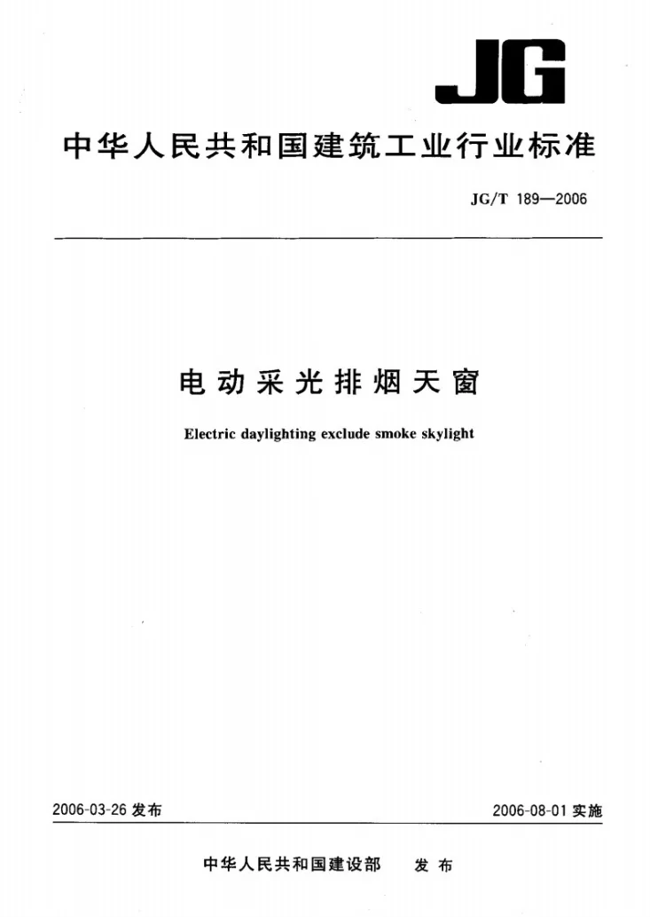 JG/T 189-2006 电动采光排烟天窗第1页预览图