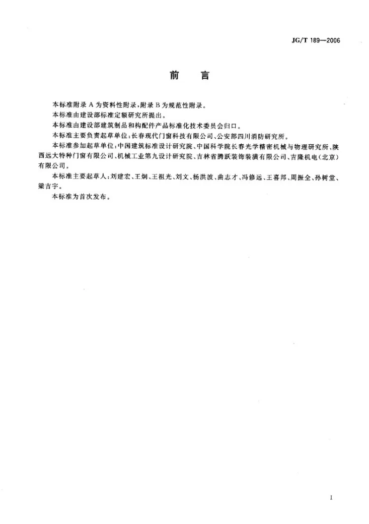 JG/T 189-2006 电动采光排烟天窗第2页预览图