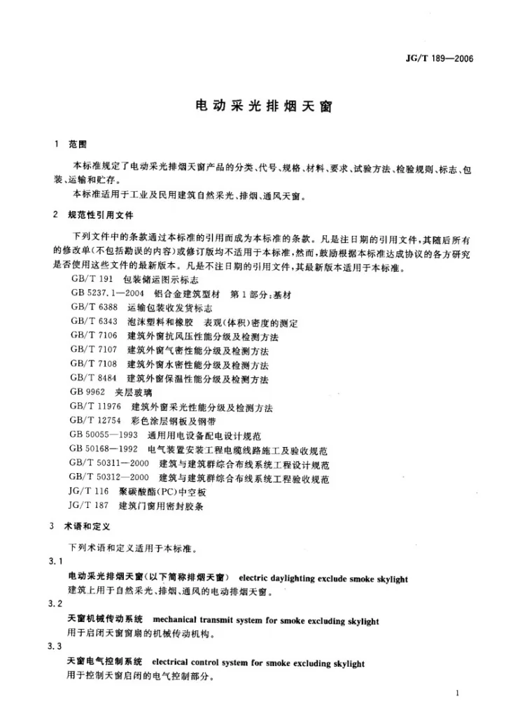 JG/T 189-2006 电动采光排烟天窗第3页预览图