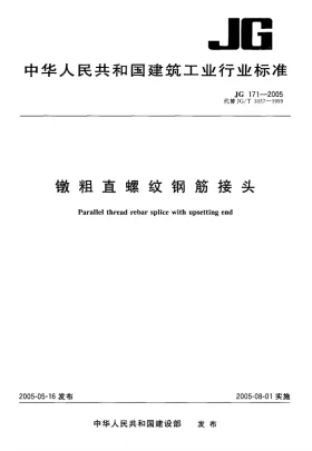JG 171-2005预览图