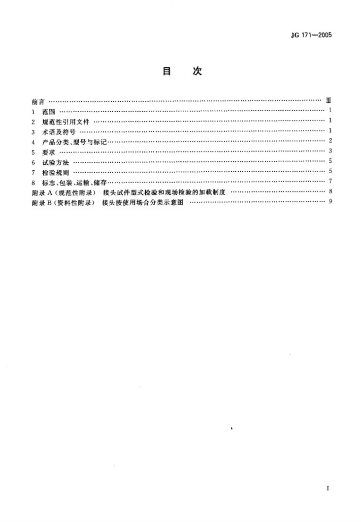 JG 171-2005 镦粗直螺纹钢筋接头第2页预览图