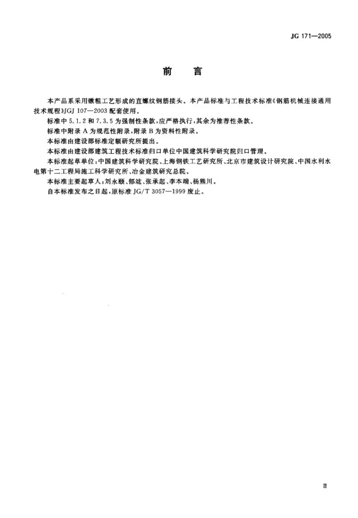 JG 171-2005 镦粗直螺纹钢筋接头第3页预览图
