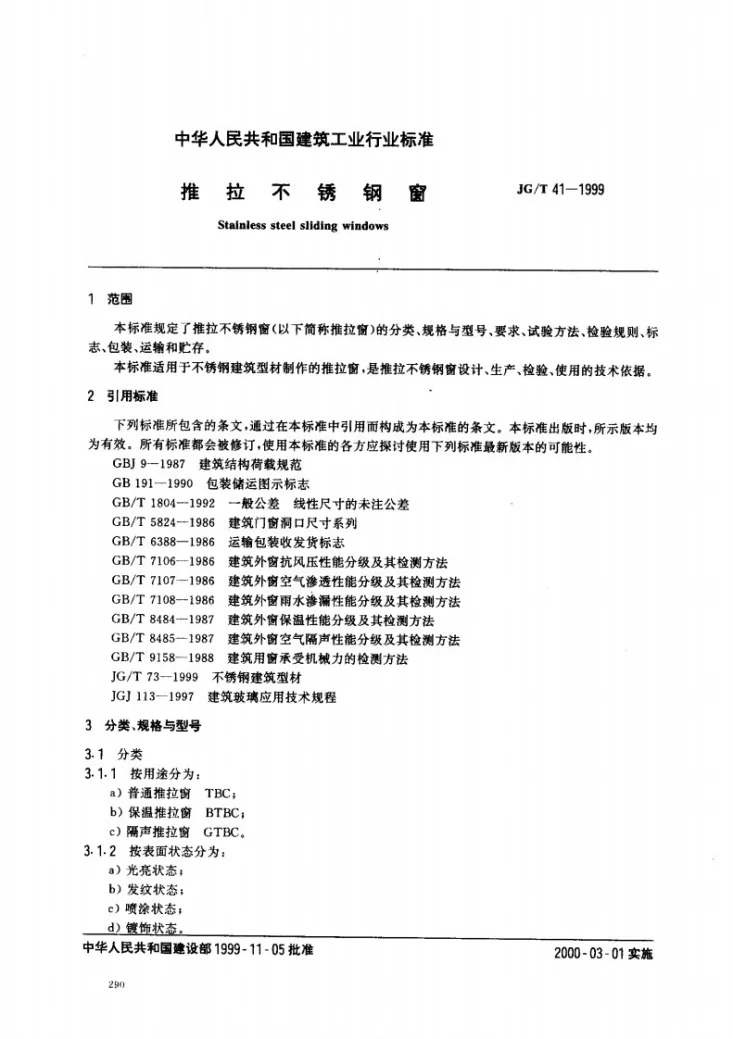JG/T 41-1999 推拉不锈钢窗第2页预览图