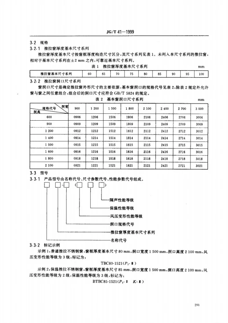 JG/T 41-1999 推拉不锈钢窗第3页预览图