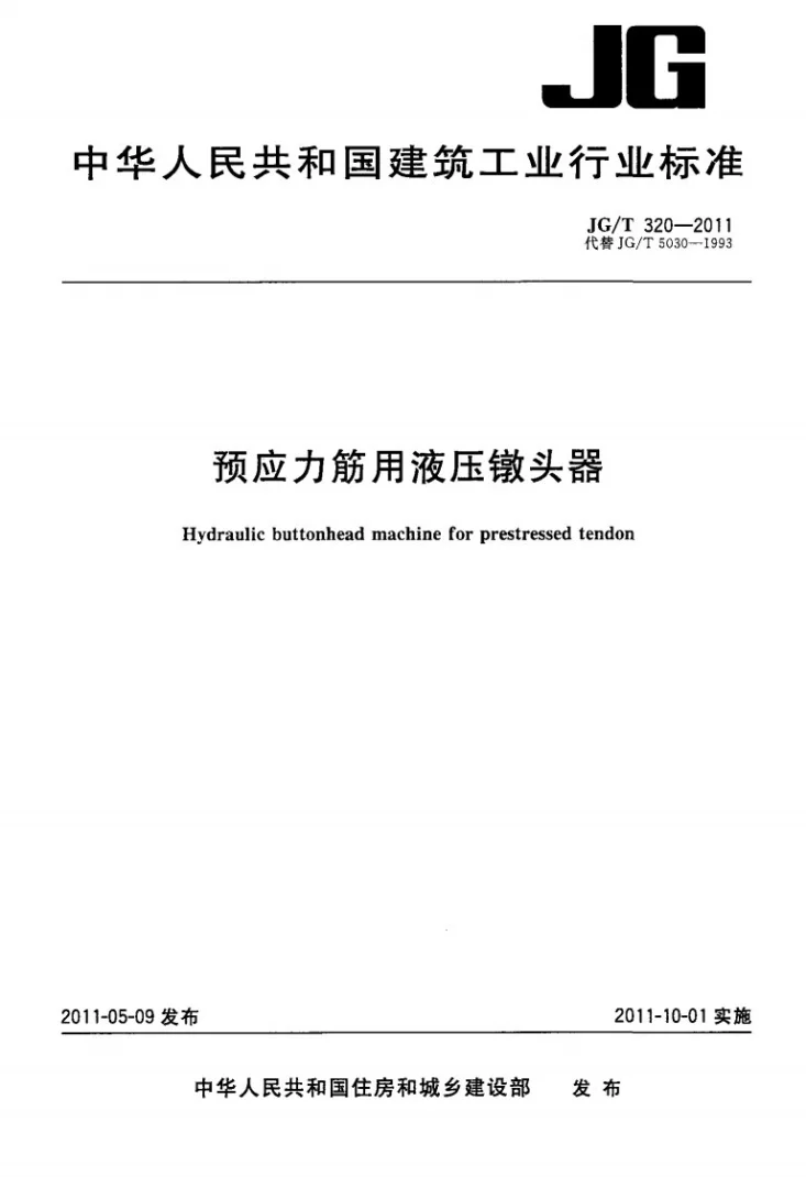 JG/T 320-2011 预应力筋用液压镦头器第1页预览图
