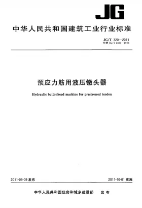 JG/T 320-2011预览图