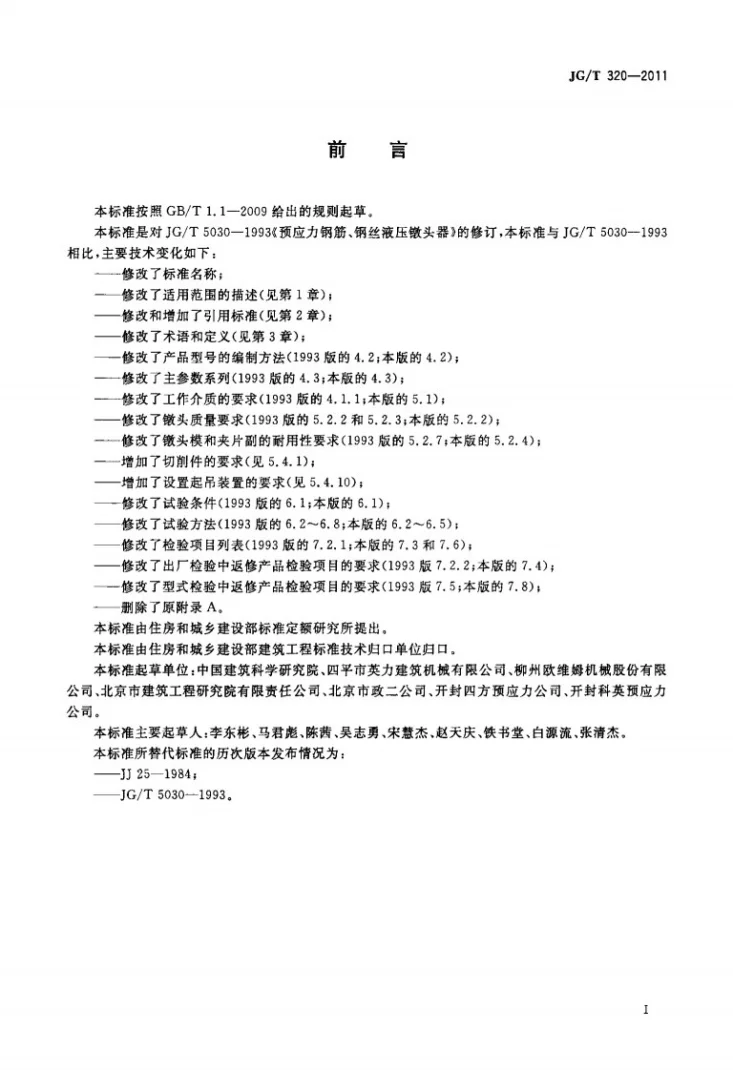 JG/T 320-2011 预应力筋用液压镦头器第2页预览图