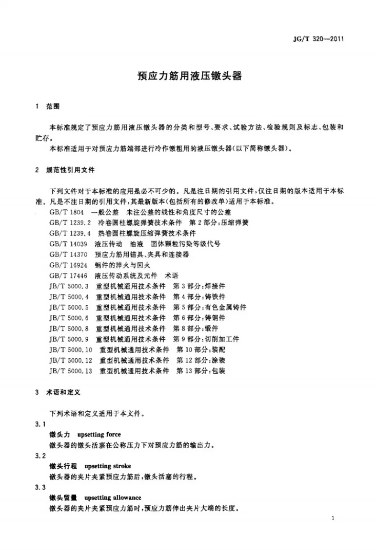 JG/T 320-2011 预应力筋用液压镦头器第3页预览图