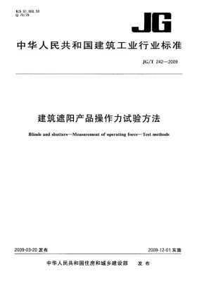 JG/T 242-2009预览图