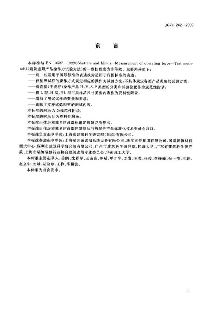 JG/T 242-2009 建筑遮阳产品操作力试验方法第2页预览图