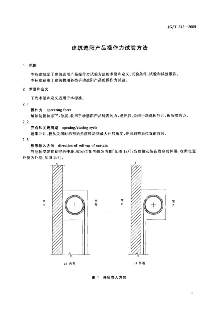 JG/T 242-2009 建筑遮阳产品操作力试验方法第3页预览图