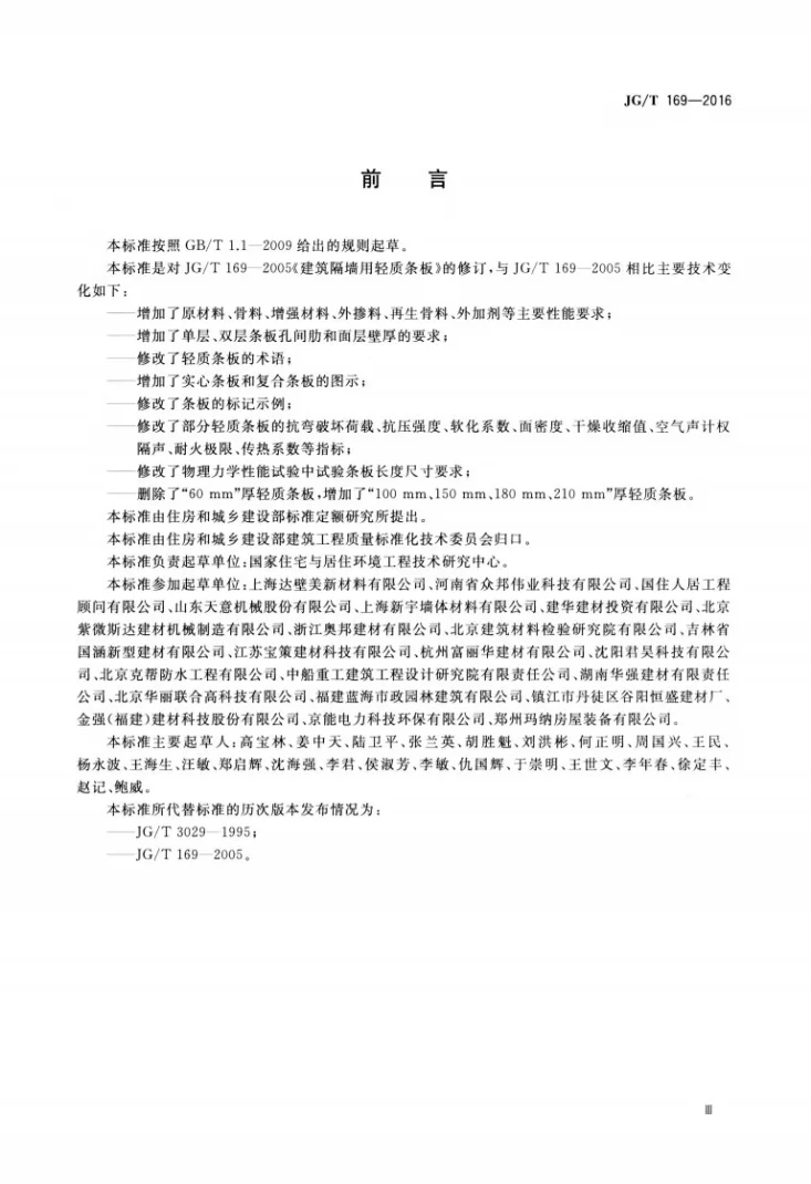 JG/T 169-2016 建筑隔墙用轻质条板通用技术要求第3页预览图