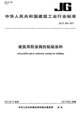 JG/T 304-2011预览图