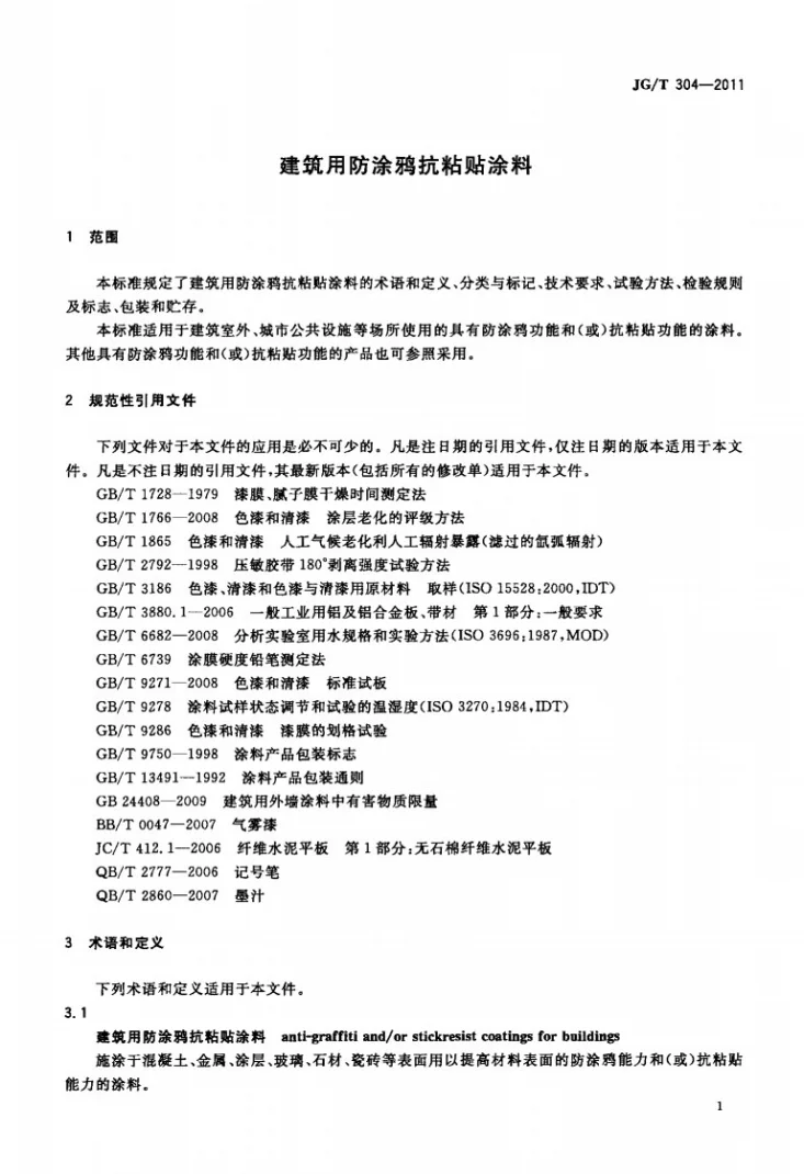JG/T 304-2011 建筑用防涂鸦抗粘贴涂料第3页预览图