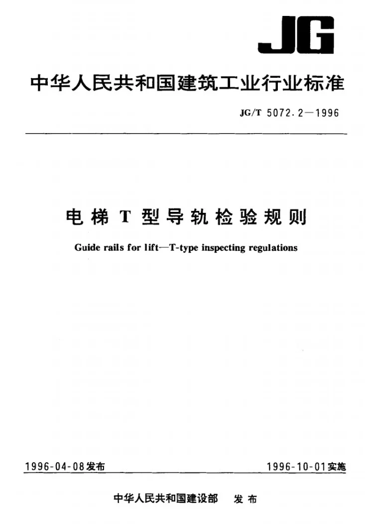 JG/T 5072.2-1996 电梯T型导轨检验规则第1页预览图