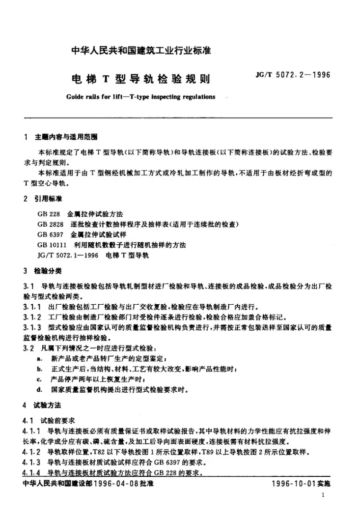 JG/T 5072.2-1996 电梯T型导轨检验规则第2页预览图