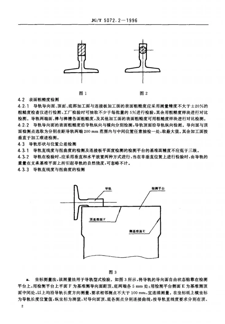 JG/T 5072.2-1996 电梯T型导轨检验规则第3页预览图