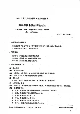 JG/T 5013.3-1992预览图
