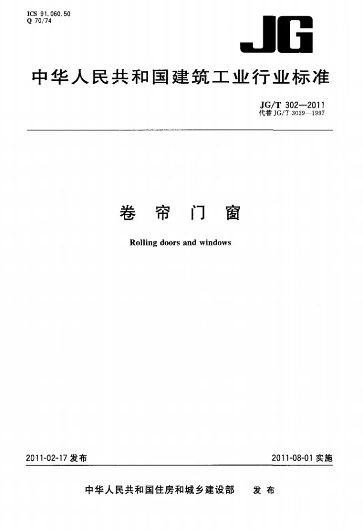 JG/T 302-2011 卷帘门窗第1页预览图