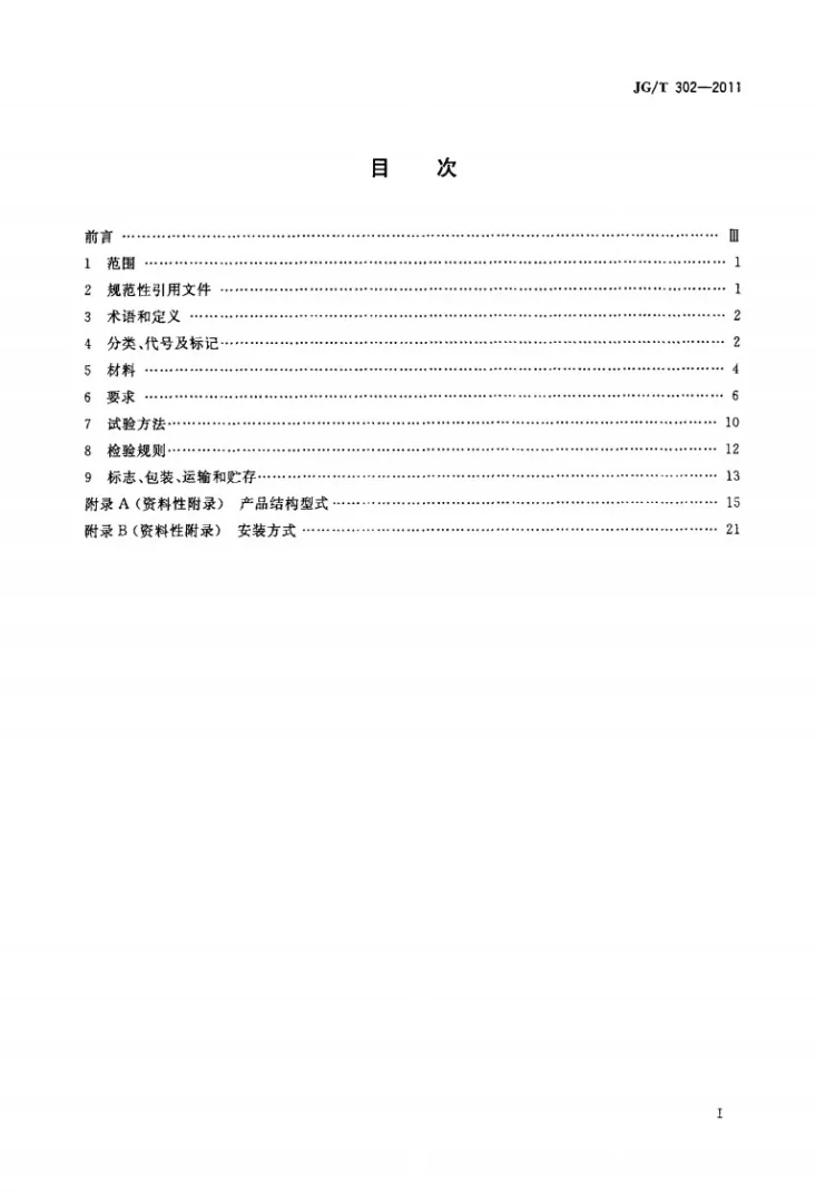 JG/T 302-2011 卷帘门窗第2页预览图