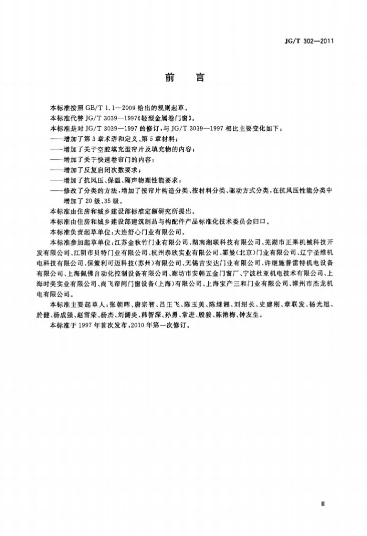 JG/T 302-2011 卷帘门窗第3页预览图
