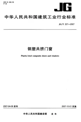 JG/T 207-2007预览图