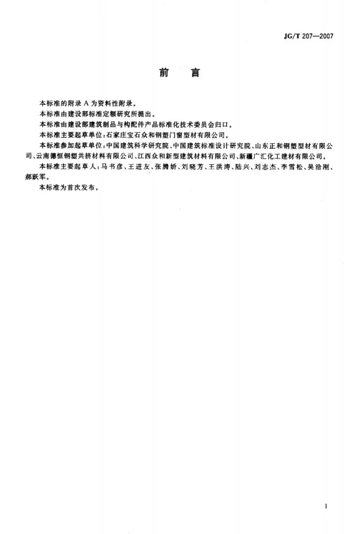 JG/T 207-2007 钢塑共挤门窗第2页预览图
