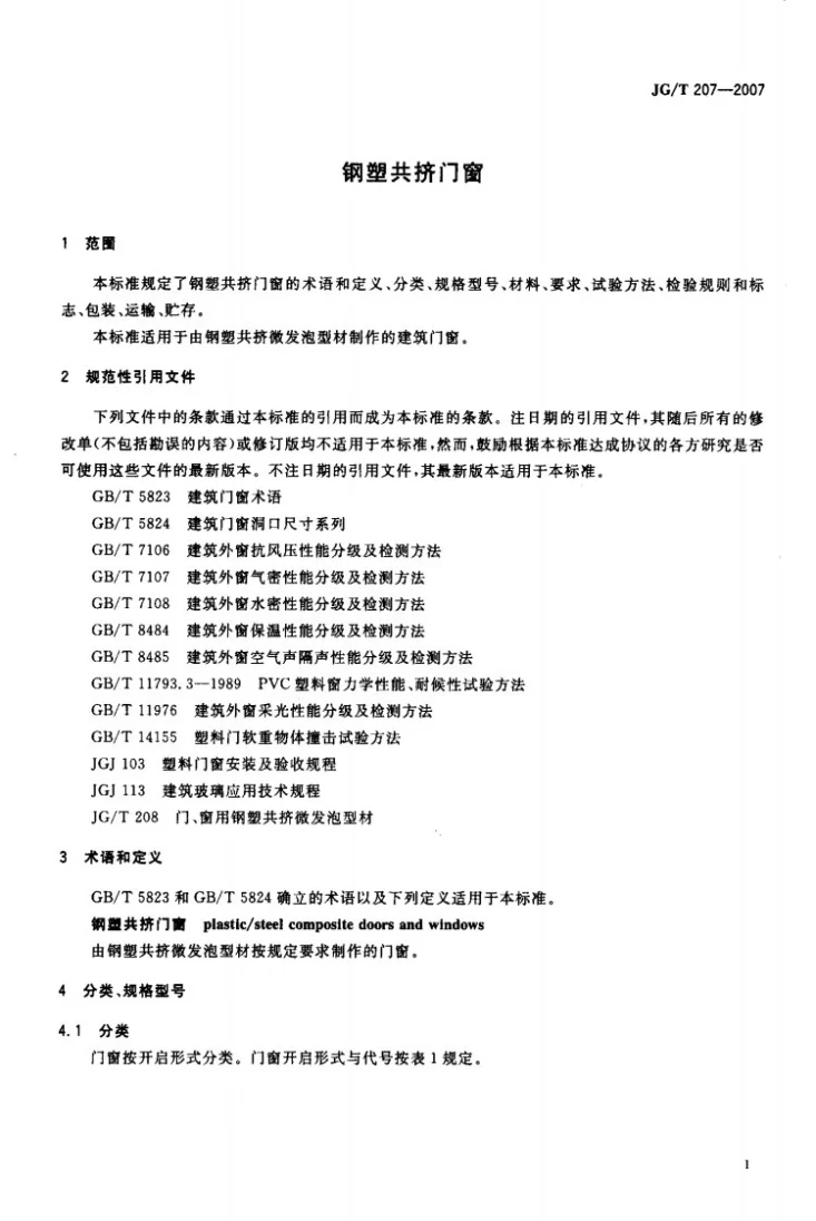 JG/T 207-2007 钢塑共挤门窗第3页预览图