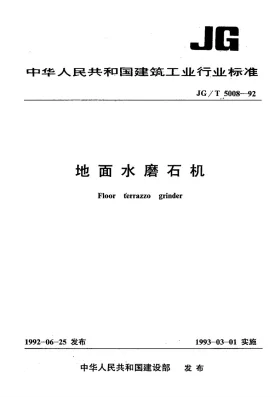 JG/T 5008-1992预览图