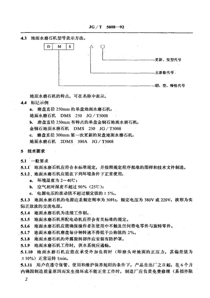 JG/T 5008-1992 地面水磨石机第3页预览图