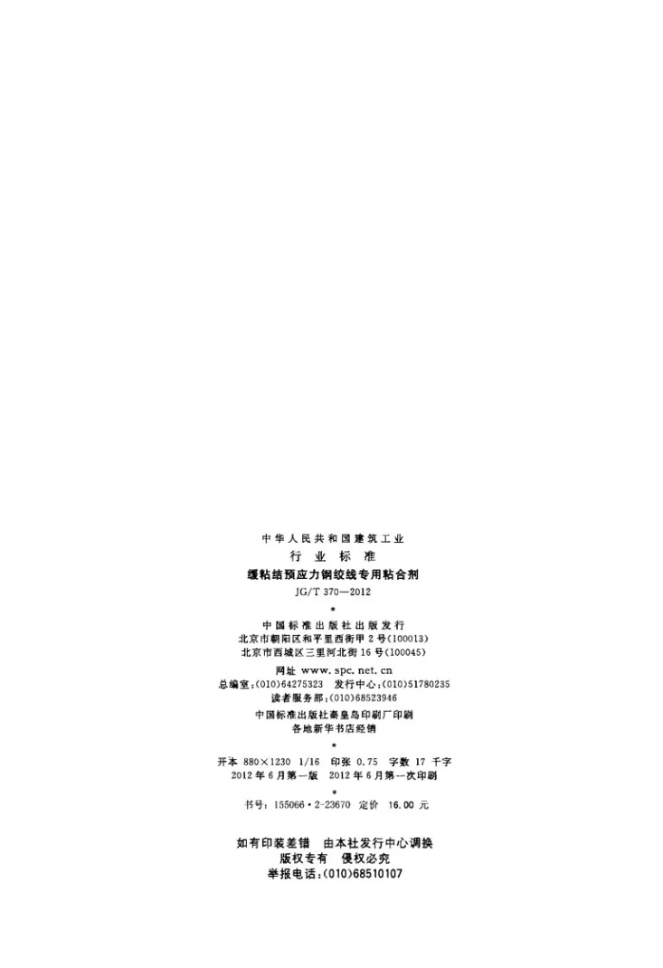 JG/T 370-2012 缓粘结预应力钢绞线专用粘合剂第2页预览图