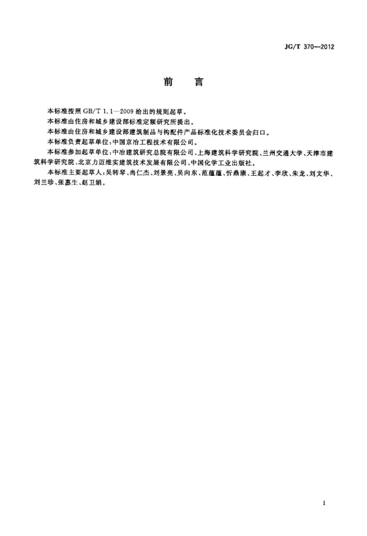 JG/T 370-2012 缓粘结预应力钢绞线专用粘合剂第3页预览图