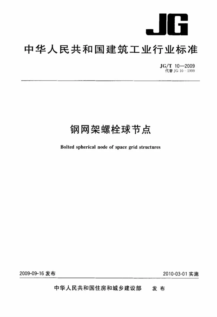 JG/T 10-2009 钢网架螺栓球节点第1页预览图