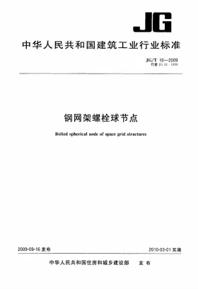 JG/T 10-2009预览图