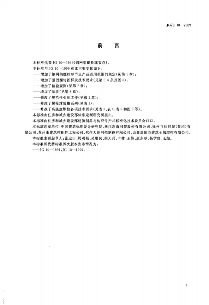 JG/T 10-2009 钢网架螺栓球节点第2页预览图