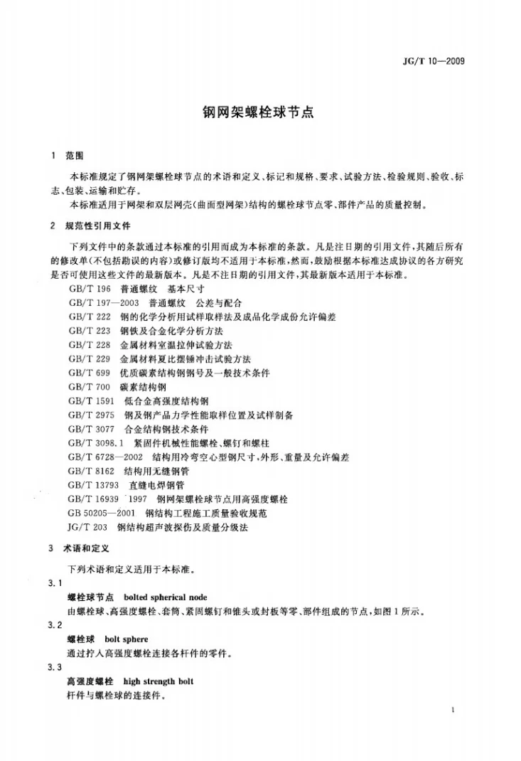 JG/T 10-2009 钢网架螺栓球节点第3页预览图