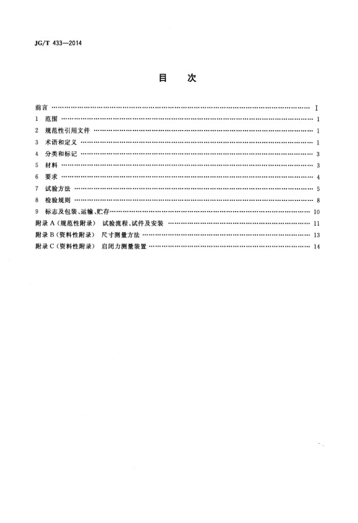 JG/T 433-2014 建筑幕墙用平推窗滑撑第2页预览图