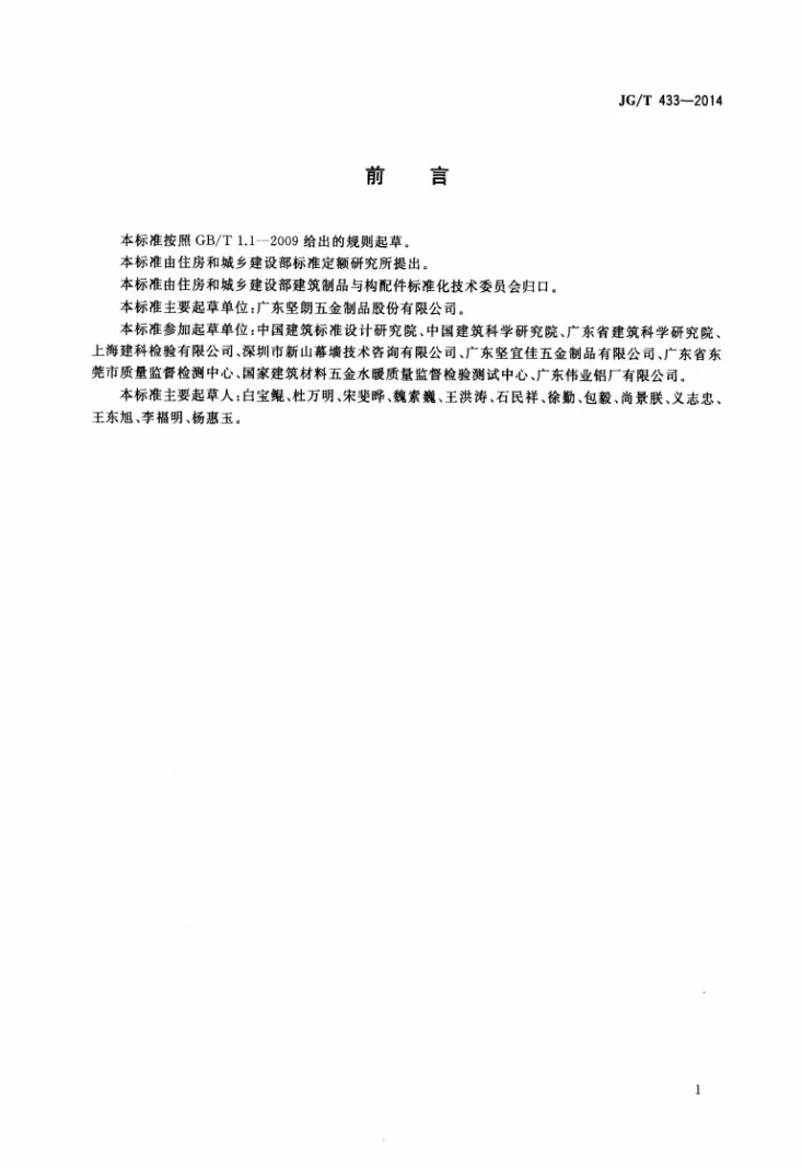 JG/T 433-2014 建筑幕墙用平推窗滑撑第3页预览图