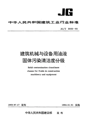 JG/T 5035-1993预览图
