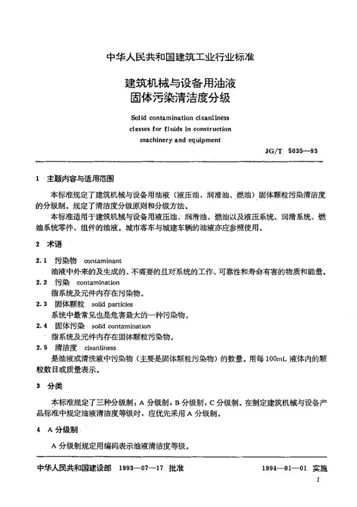 JG/T 5035-1993 建筑机械与设备用油液固体污染清洁度分级第2页预览图