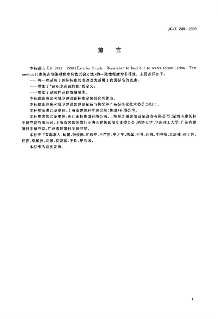 JG/T 240-2009 建筑遮阳篷耐积水载荷试验方法第2页预览图