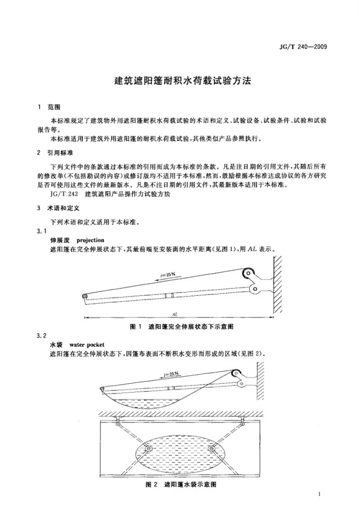 JG/T 240-2009 建筑遮阳篷耐积水载荷试验方法第3页预览图