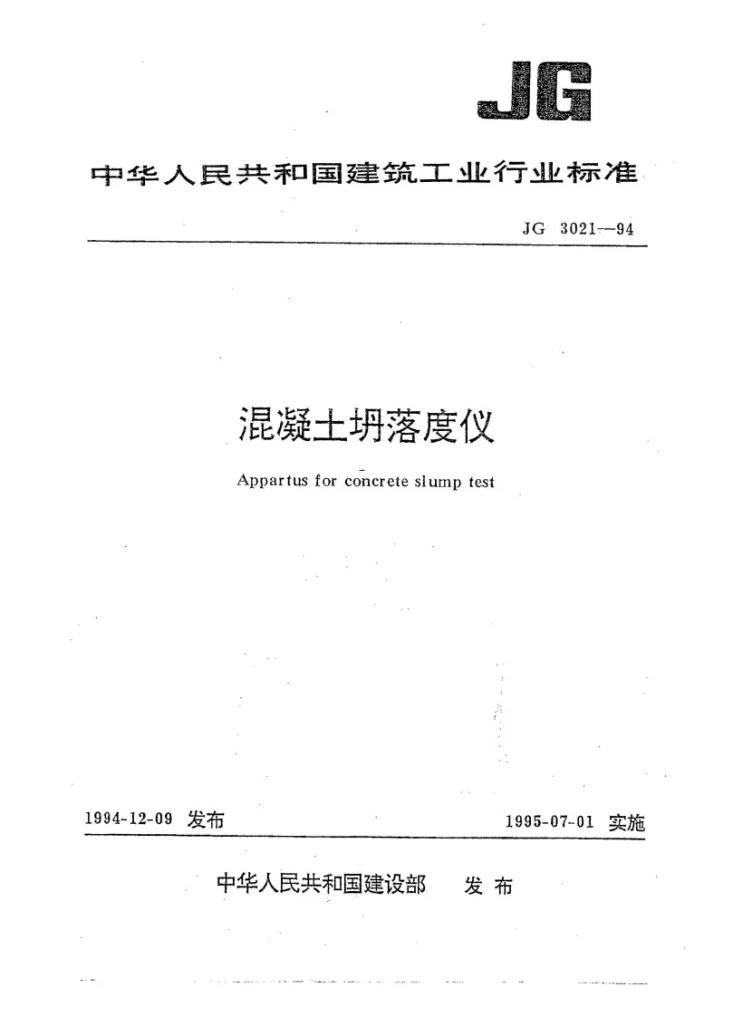 JG 3021-1994 混凝土坍落度仪第1页预览图