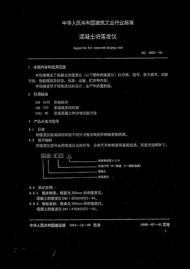JG 3021-1994 混凝土坍落度仪第2页预览图
