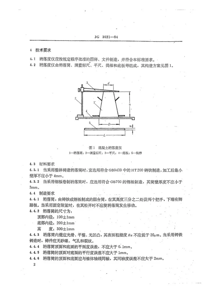 JG 3021-1994 混凝土坍落度仪第3页预览图