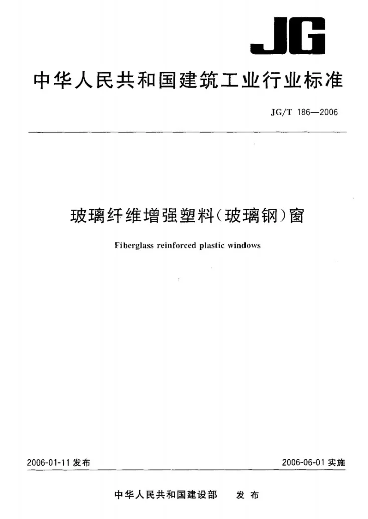 JG/T 186-2006 玻璃纤维增强塑料（玻璃钢）窗第1页预览图