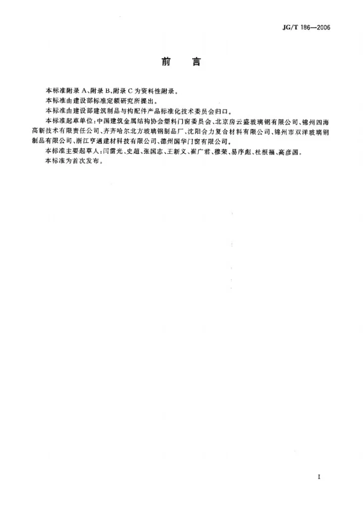 JG/T 186-2006 玻璃纤维增强塑料（玻璃钢）窗第3页预览图