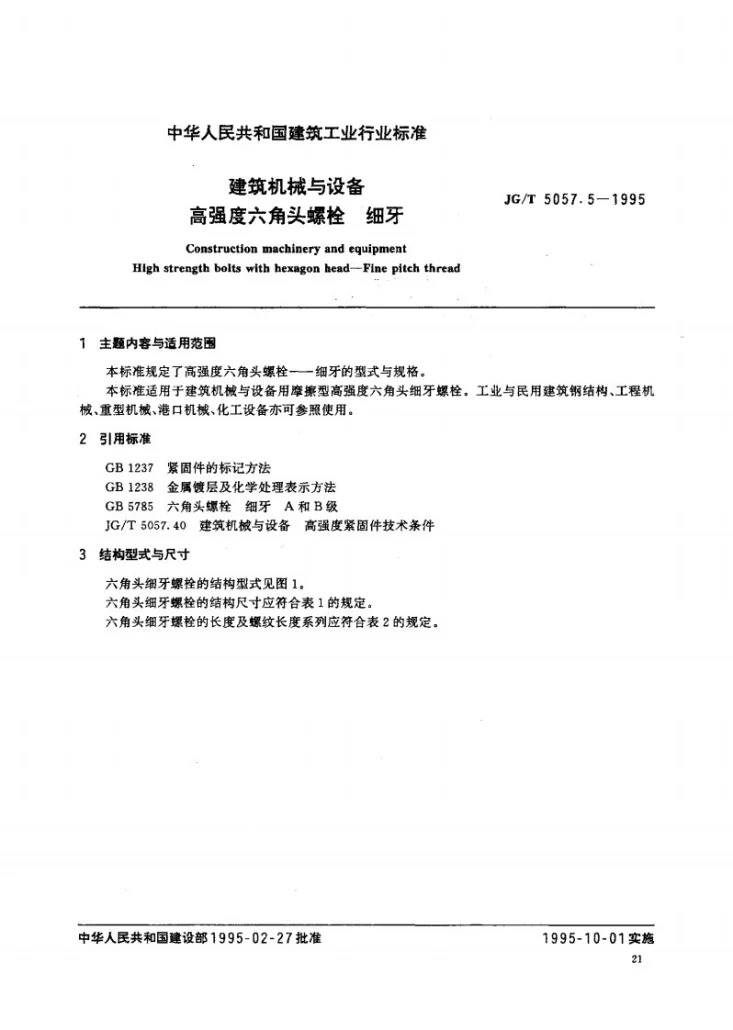 JG/T 5057.5-1995 建筑机械与设备 高强度六角头螺栓 细牙第1页预览图