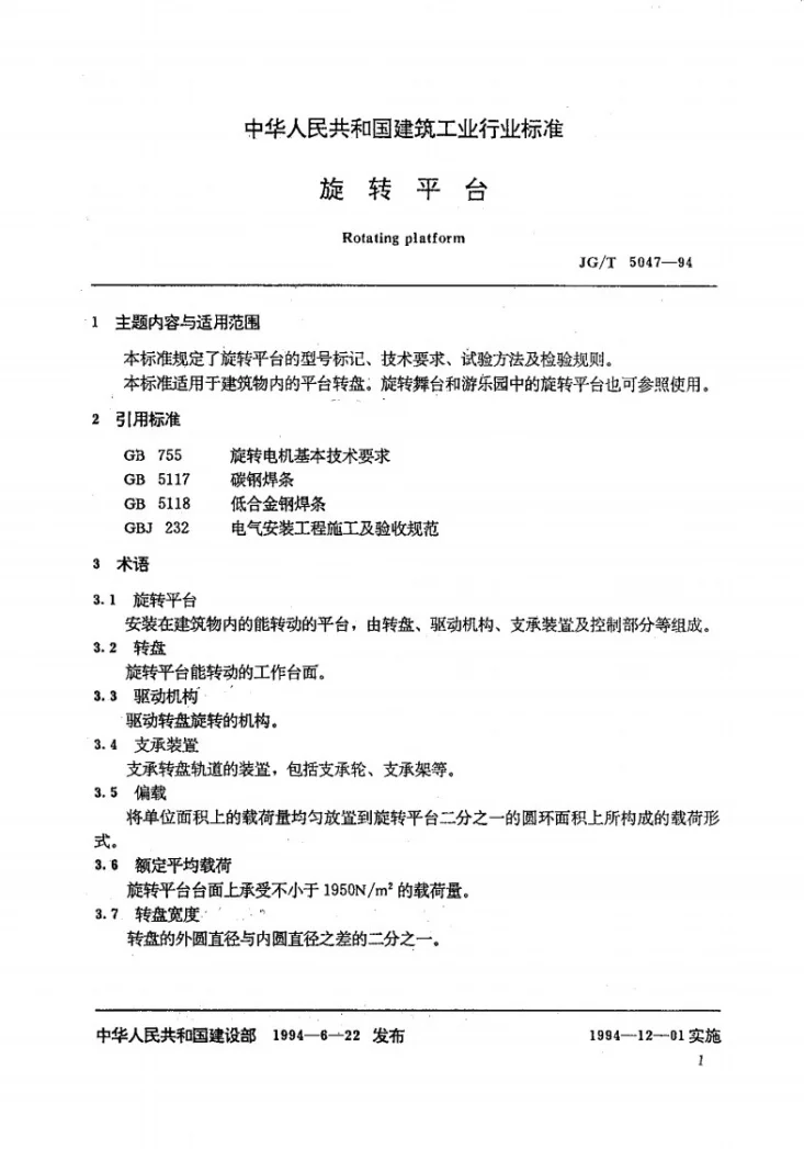 JG/T 5047-1994 旋转平台第2页预览图