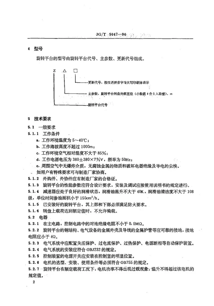 JG/T 5047-1994 旋转平台第3页预览图